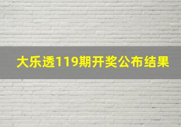 大乐透119期开奖公布结果