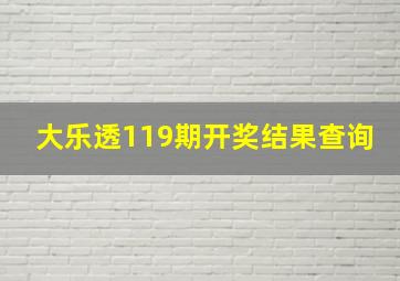 大乐透119期开奖结果查询