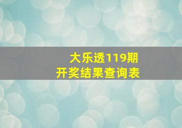 大乐透119期开奖结果查询表