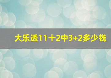 大乐透11十2中3+2多少钱