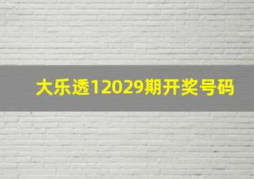 大乐透12029期开奖号码