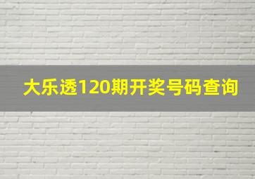 大乐透120期开奖号码查询