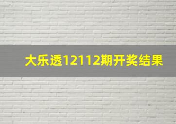 大乐透12112期开奖结果