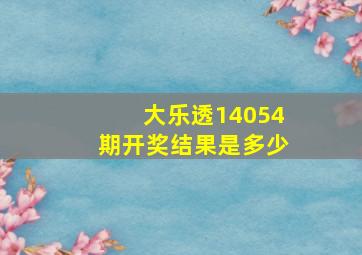 大乐透14054期开奖结果是多少