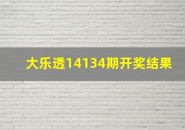 大乐透14134期开奖结果