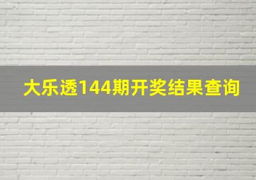 大乐透144期开奖结果查询