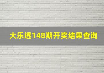 大乐透148期开奖结果查询