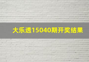 大乐透15040期开奖结果