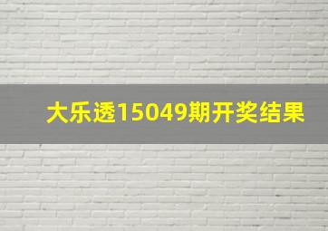 大乐透15049期开奖结果