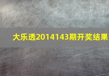 大乐透2014143期开奖结果