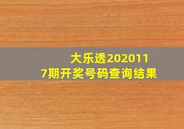 大乐透2020117期开奖号码查询结果