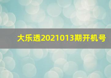 大乐透2021013期开机号