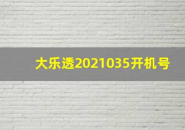 大乐透2021035开机号