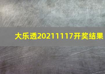 大乐透20211117开奖结果