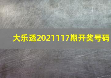 大乐透2021117期开奖号码