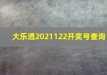 大乐透2021122开奖号查询