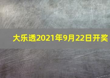 大乐透2021年9月22日开奖