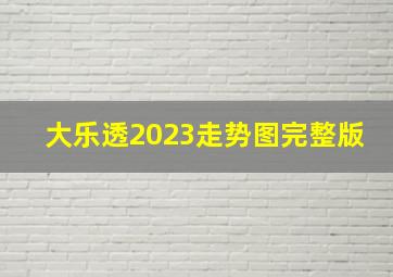 大乐透2023走势图完整版