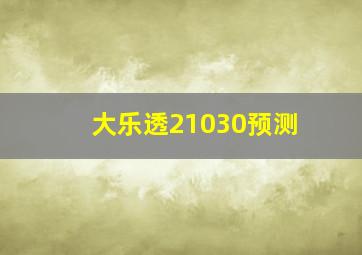 大乐透21030预测