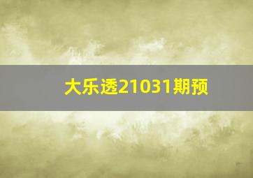 大乐透21031期预