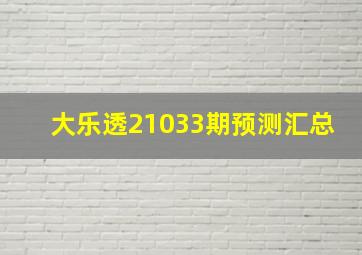 大乐透21033期预测汇总