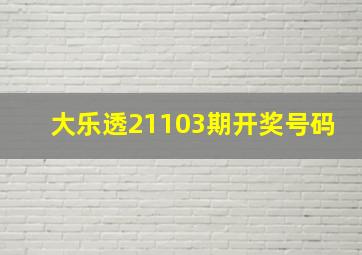 大乐透21103期开奖号码