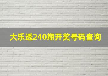 大乐透240期开奖号码查询