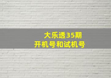 大乐透35期开机号和试机号