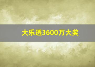 大乐透3600万大奖