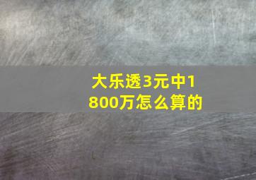 大乐透3元中1800万怎么算的