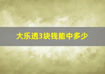 大乐透3块钱能中多少