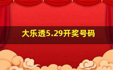 大乐透5.29开奖号码