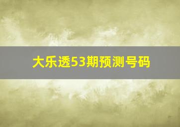 大乐透53期预测号码