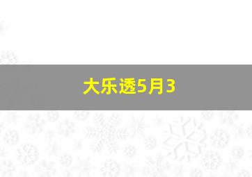 大乐透5月3