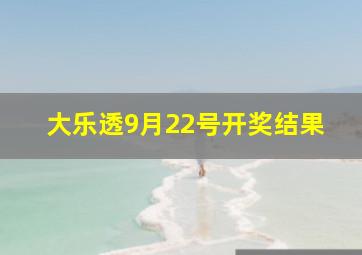 大乐透9月22号开奖结果