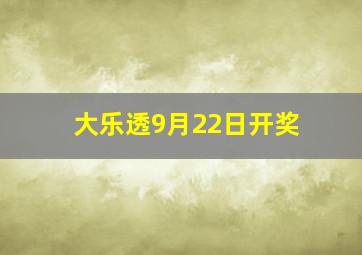 大乐透9月22日开奖