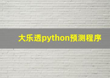 大乐透python预测程序