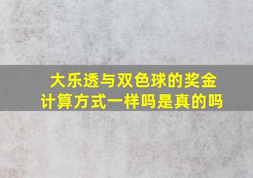 大乐透与双色球的奖金计算方式一样吗是真的吗