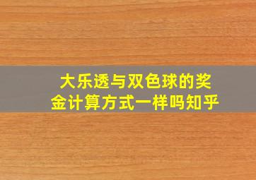 大乐透与双色球的奖金计算方式一样吗知乎