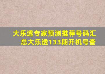 大乐透专家预测推荐号码汇总大乐透133期开机号查