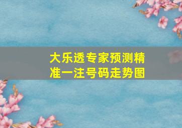 大乐透专家预测精准一注号码走势图