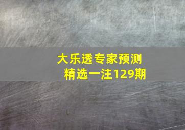 大乐透专家预测精选一注129期