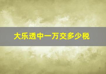 大乐透中一万交多少税