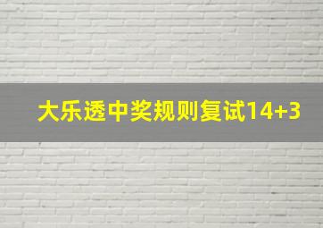 大乐透中奖规则复试14+3