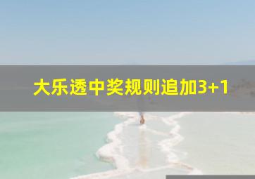 大乐透中奖规则追加3+1