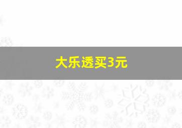 大乐透买3元