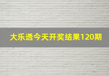 大乐透今天开奖结果120期