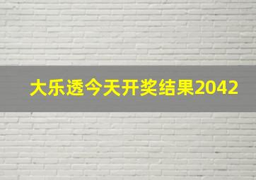 大乐透今天开奖结果2042