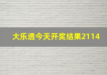 大乐透今天开奖结果2114