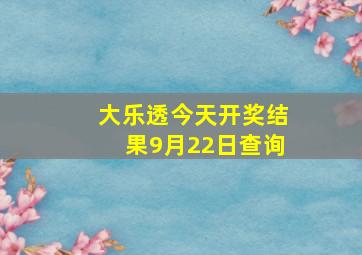 大乐透今天开奖结果9月22日查询